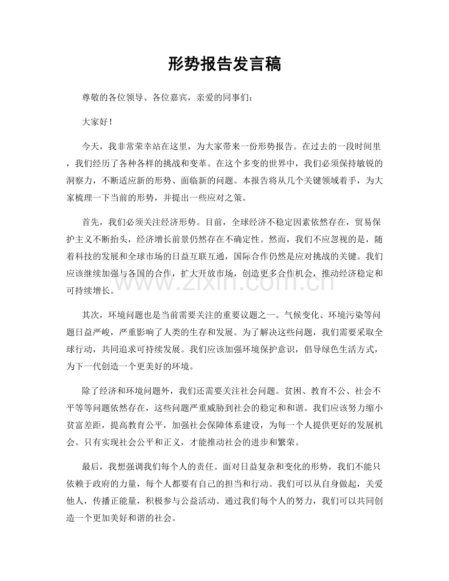 形势报告发言稿.docx_第1页