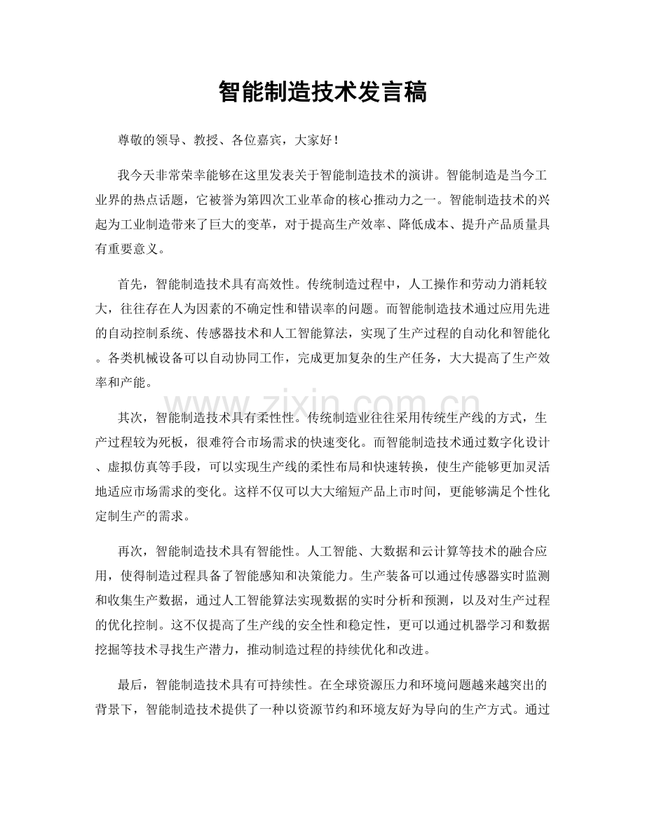 智能制造技术发言稿.docx_第1页