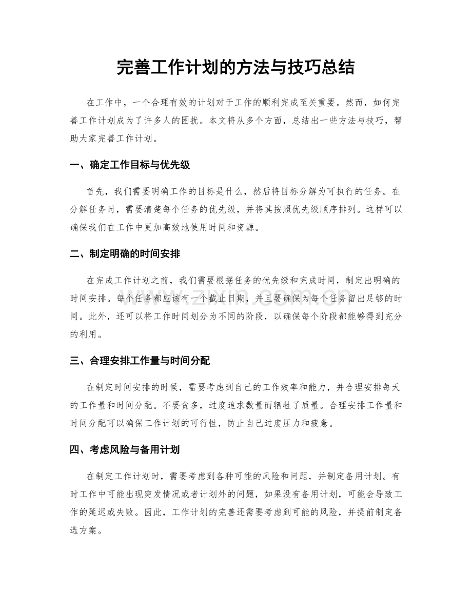 完善工作计划的方法与技巧总结.docx_第1页