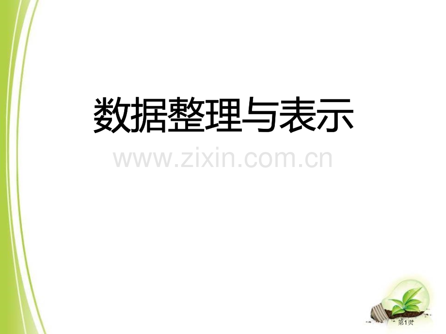 数据的整理与表示省公开课一等奖新名师优质课比赛一等奖课件.pptx_第1页