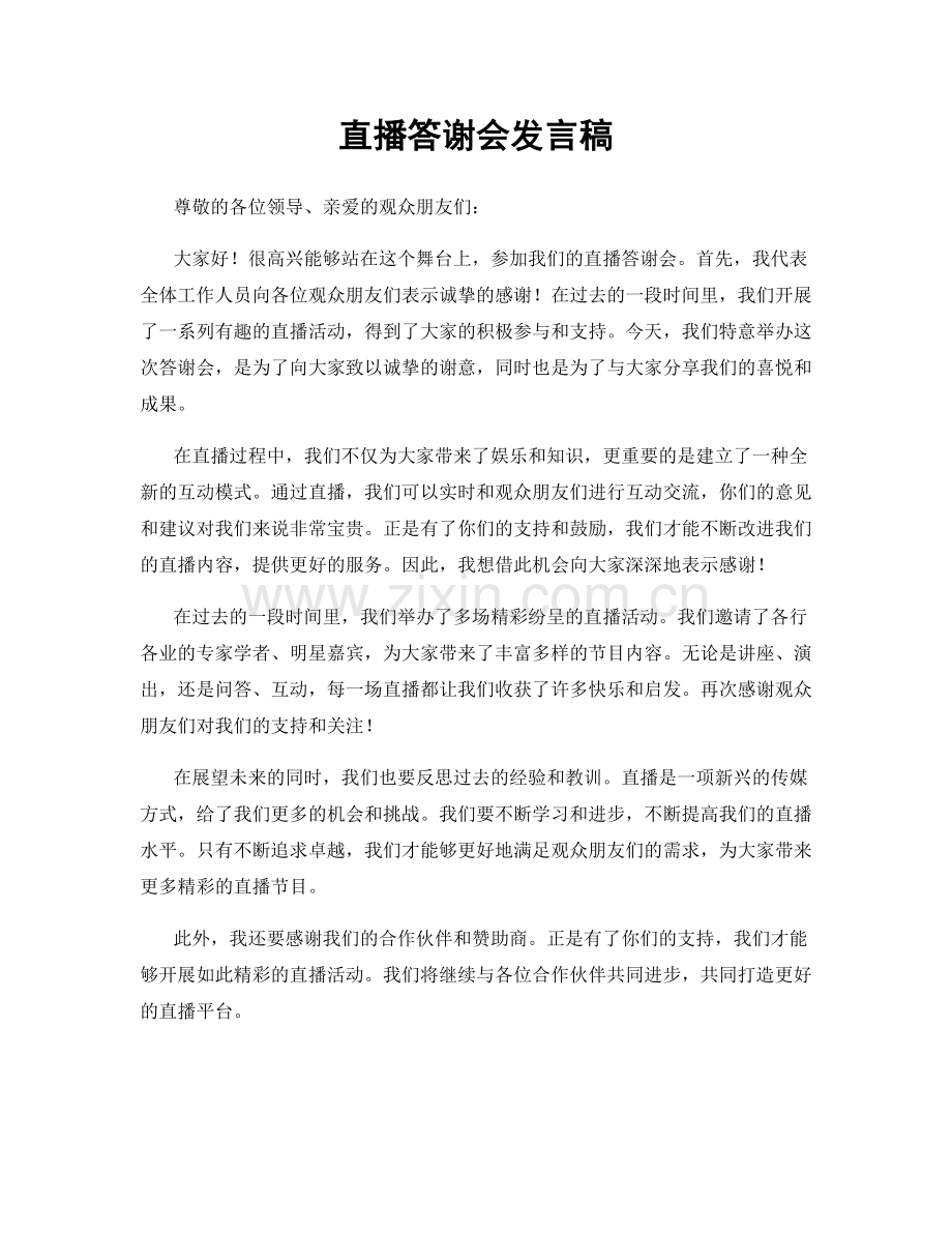 直播答谢会发言稿.docx_第1页