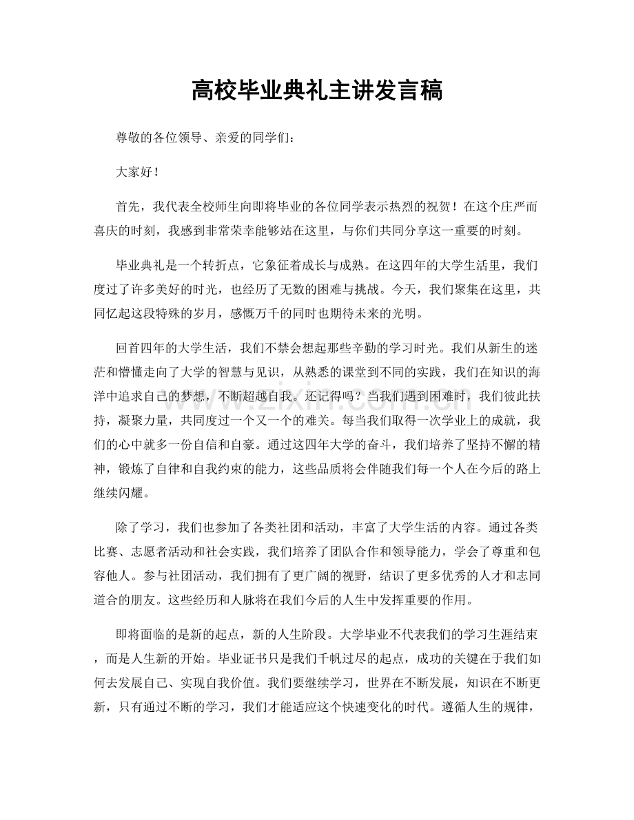 高校毕业典礼主讲发言稿.docx_第1页