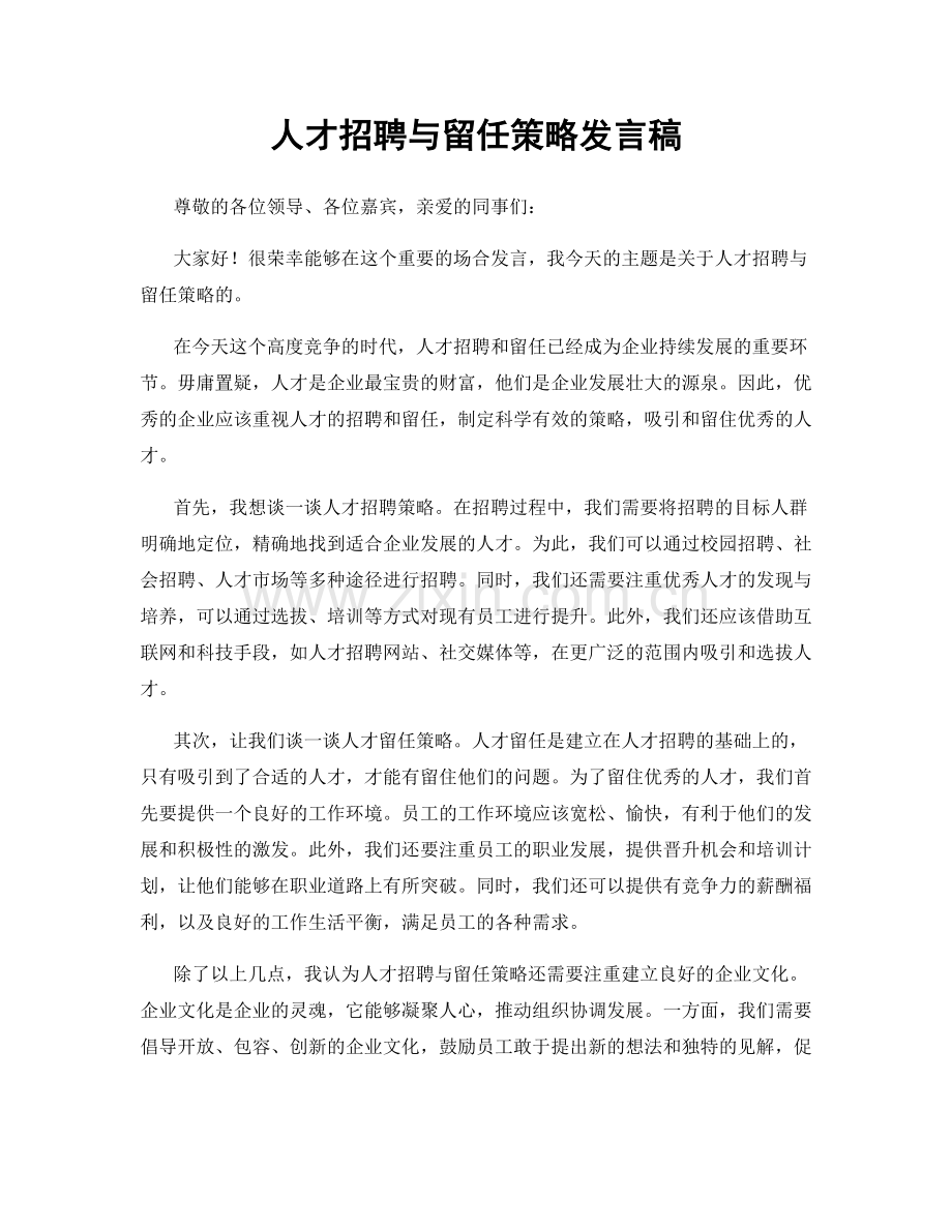 人才招聘与留任策略发言稿.docx_第1页