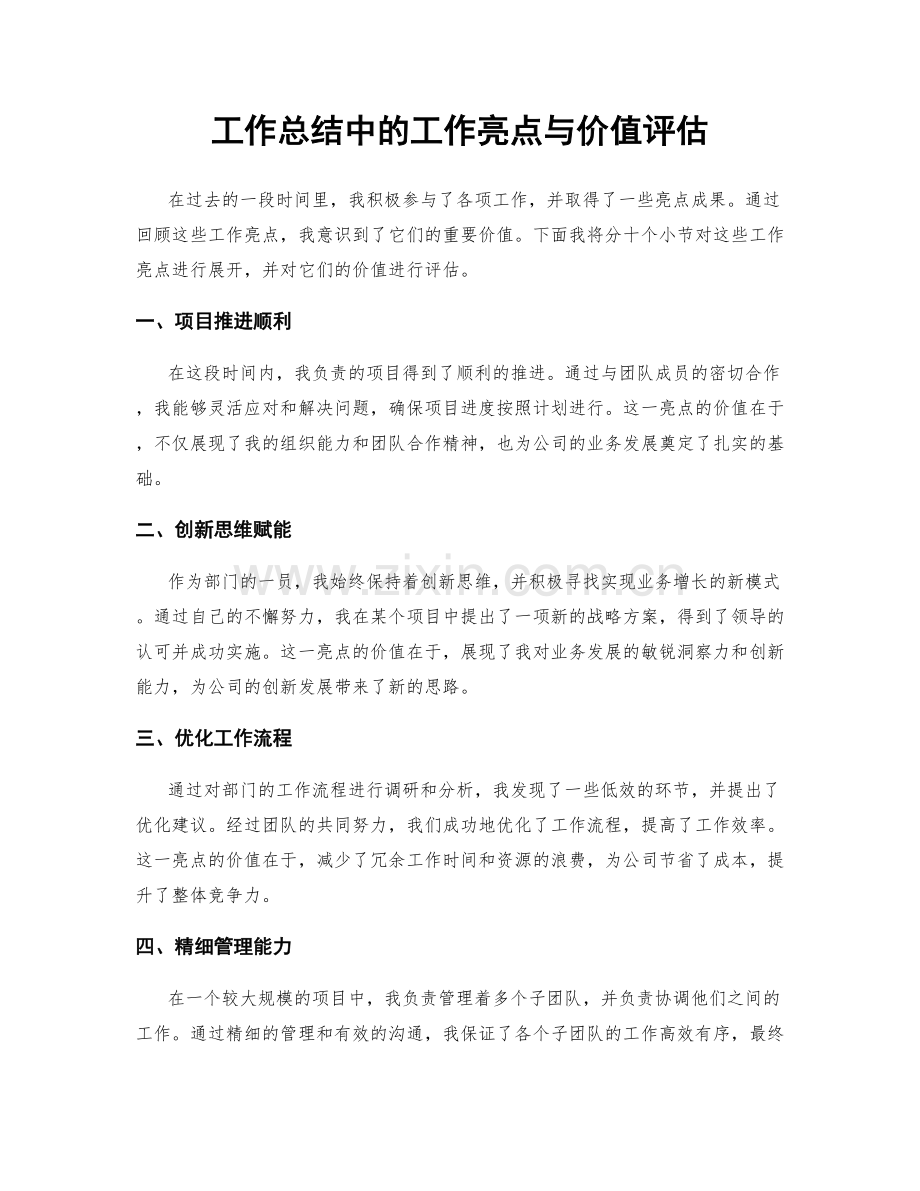 工作总结中的工作亮点与价值评估.docx_第1页