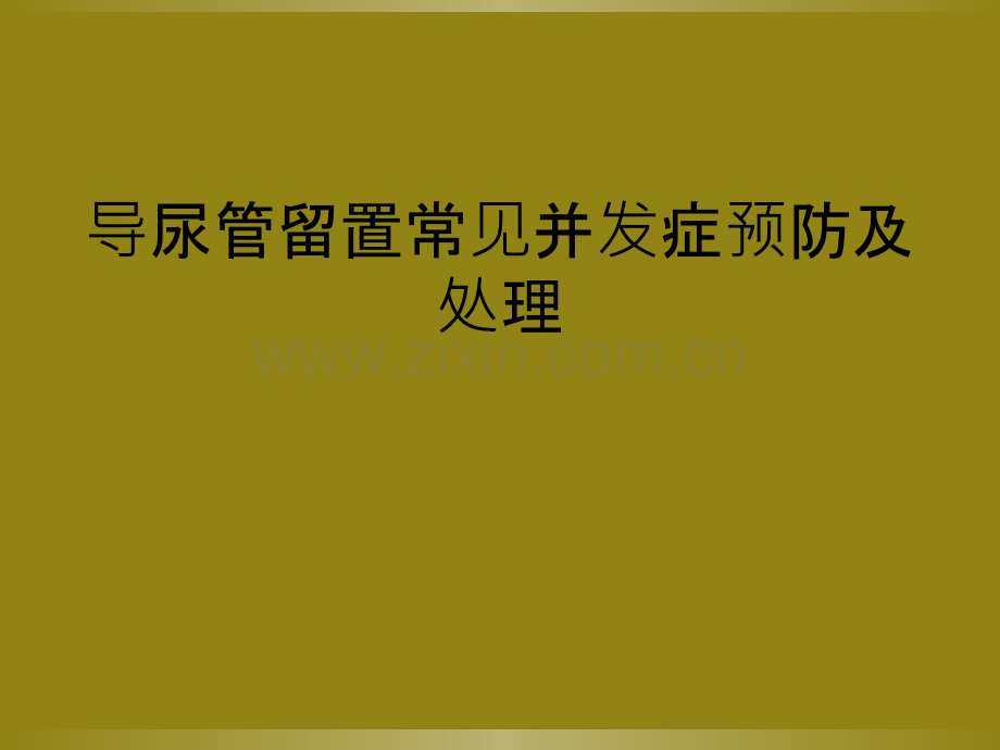 导尿管留置常见并发症预防及处理.ppt_第1页