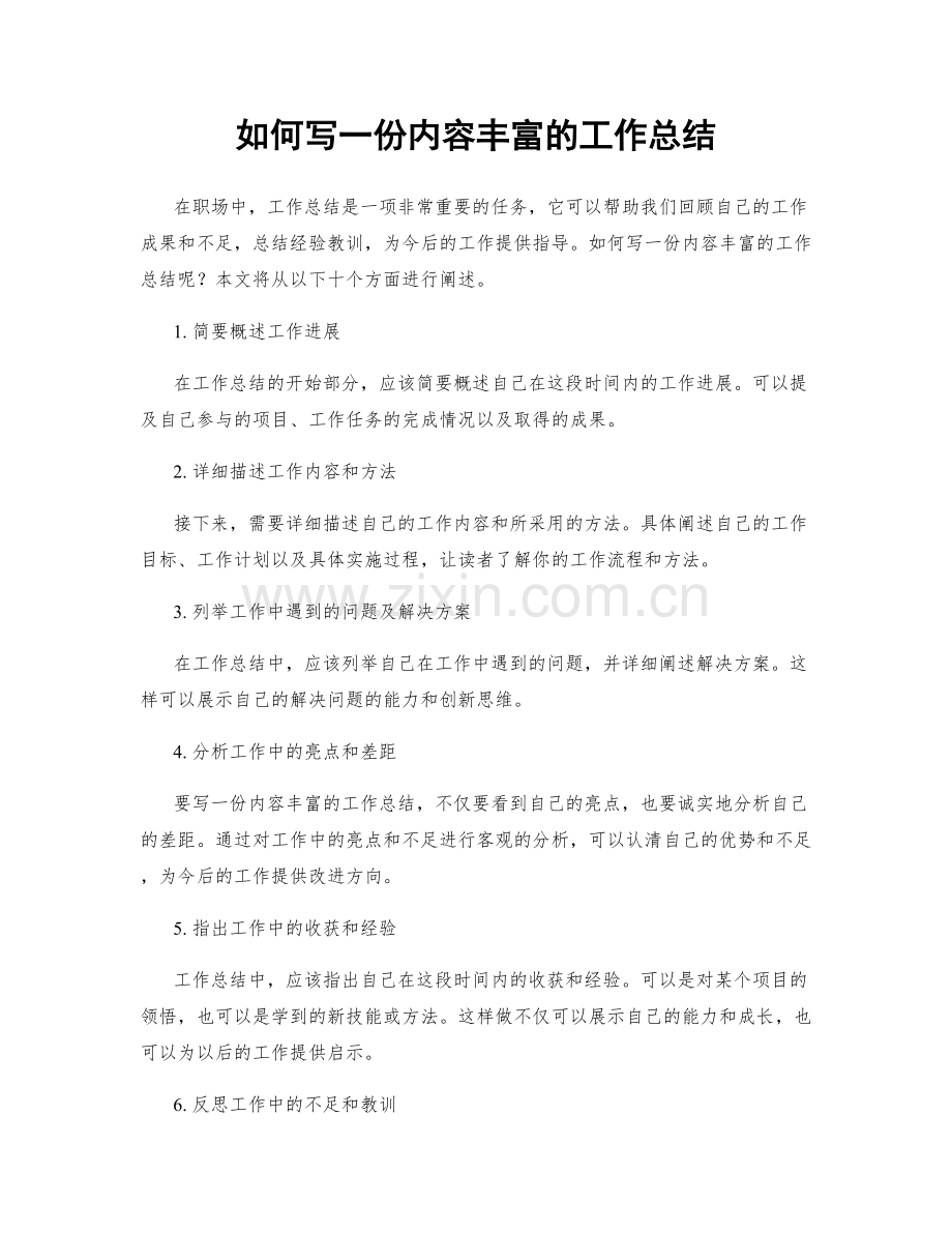 如何写一份内容丰富的工作总结.docx_第1页