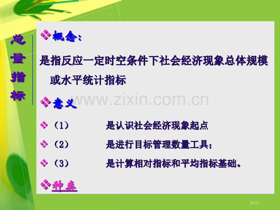 统计学期末复习重点综合指标分析省公共课一等奖全国赛课获奖课件.pptx_第3页