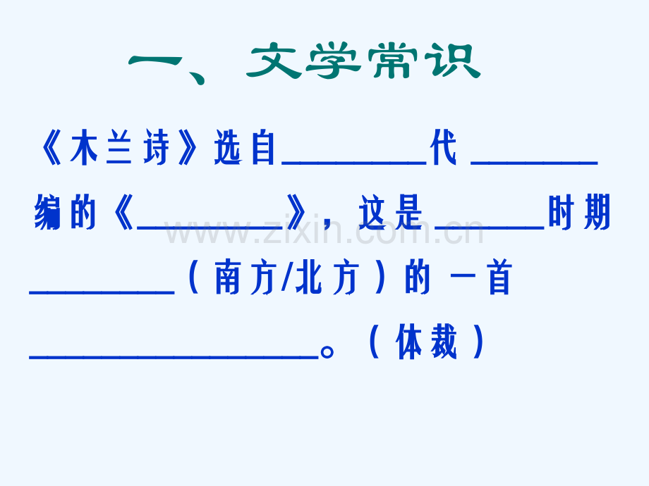 木兰诗知识点及理解性背诵.pptx_第3页