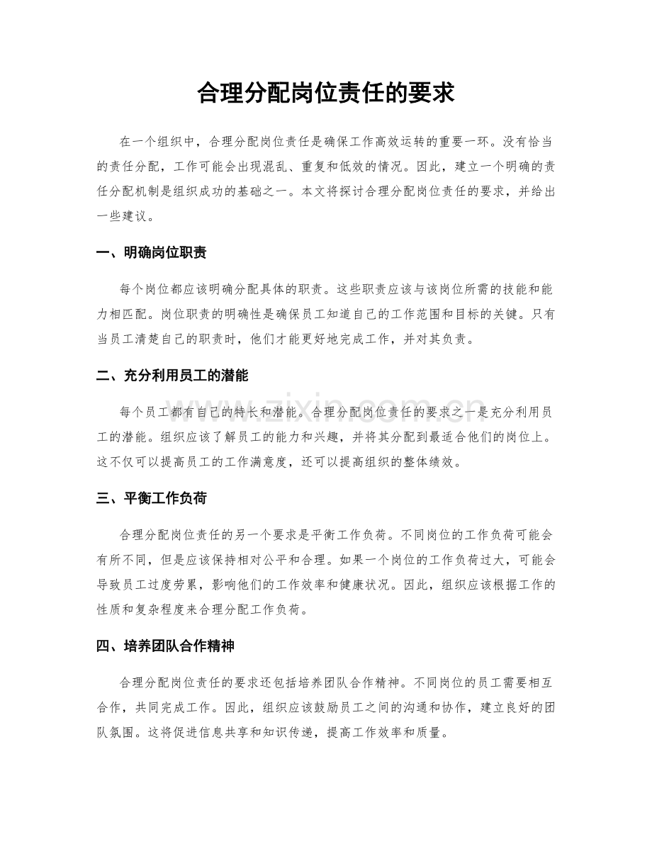 合理分配岗位责任的要求.docx_第1页