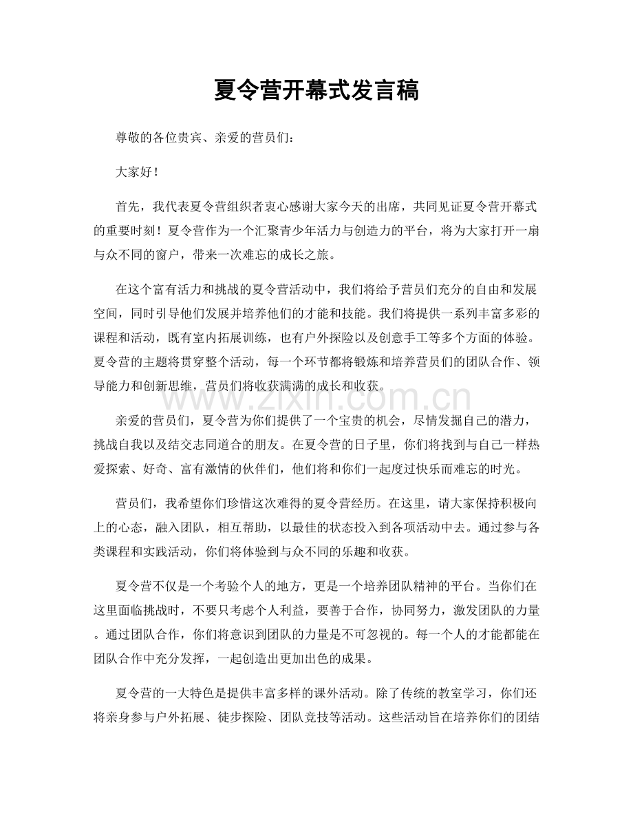 夏令营开幕式发言稿.docx_第1页