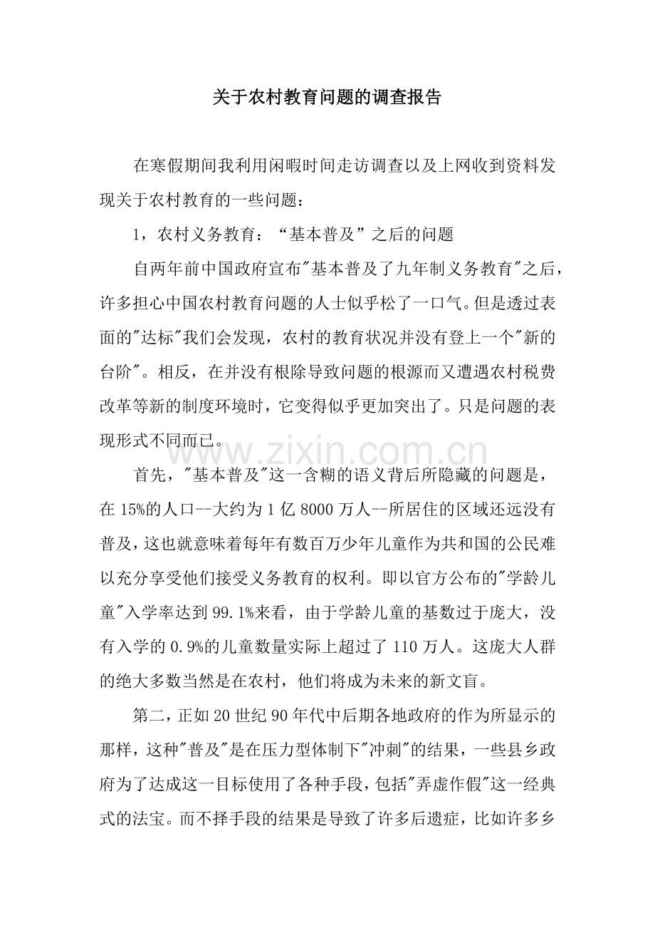 关于农村教育问题的调查报告.docx_第1页