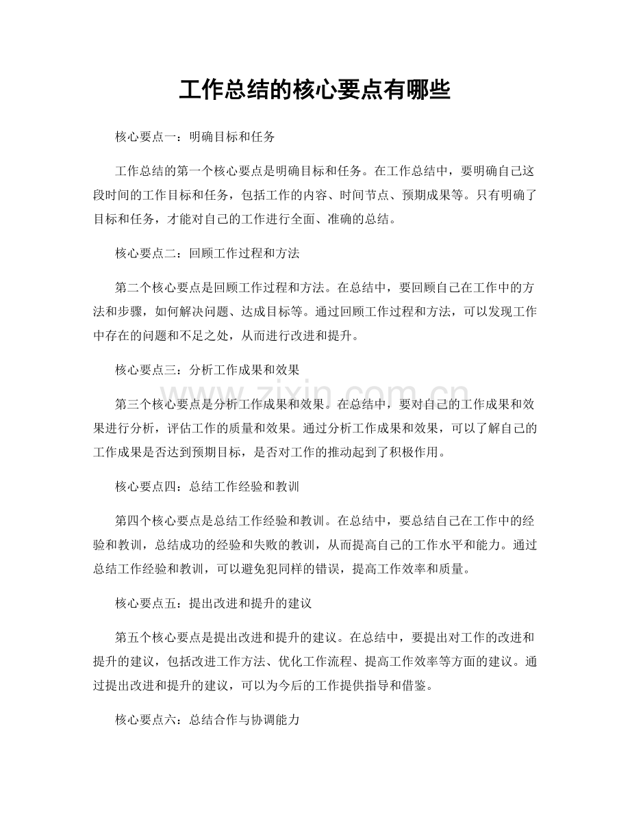 工作总结的核心要点有哪些.docx_第1页