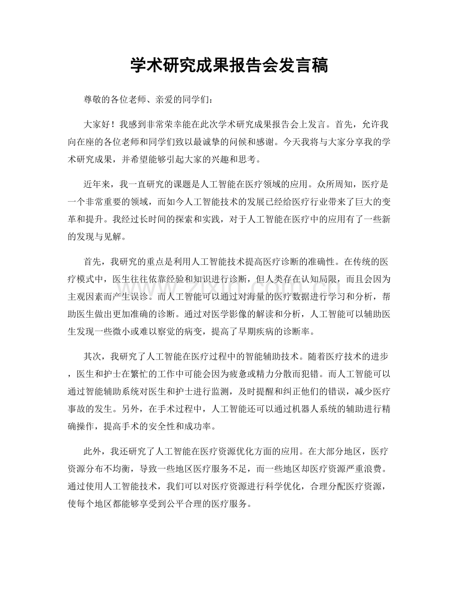 学术研究成果报告会发言稿.docx_第1页