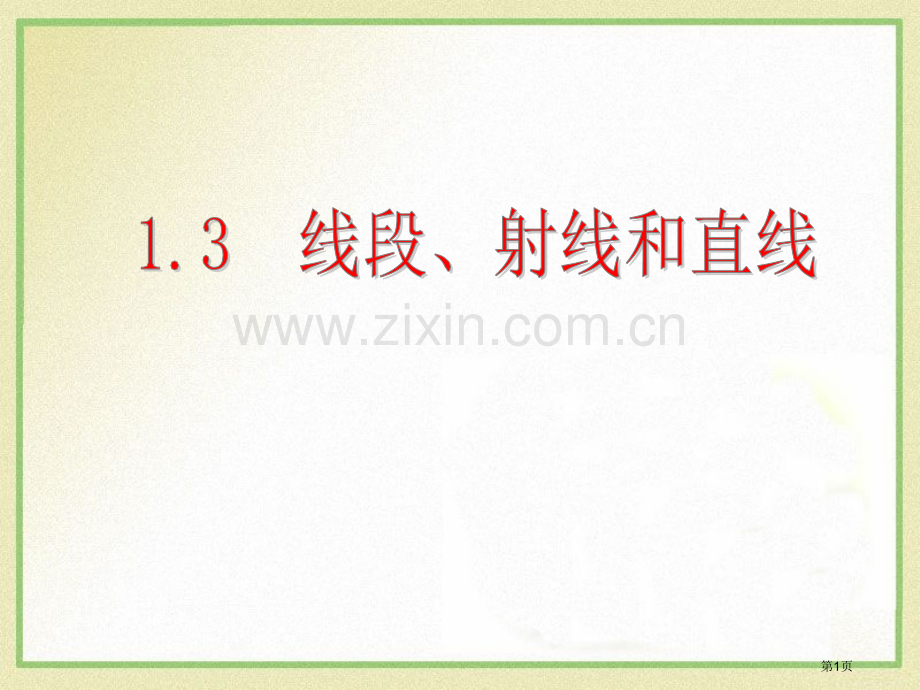 13线段、射线和直线省公开课一等奖新名师优质课比赛一等奖课件.pptx_第1页