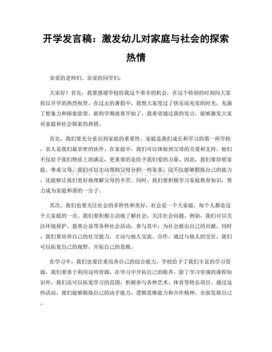 开学发言稿：激发幼儿对家庭与社会的探索热情.docx_第1页