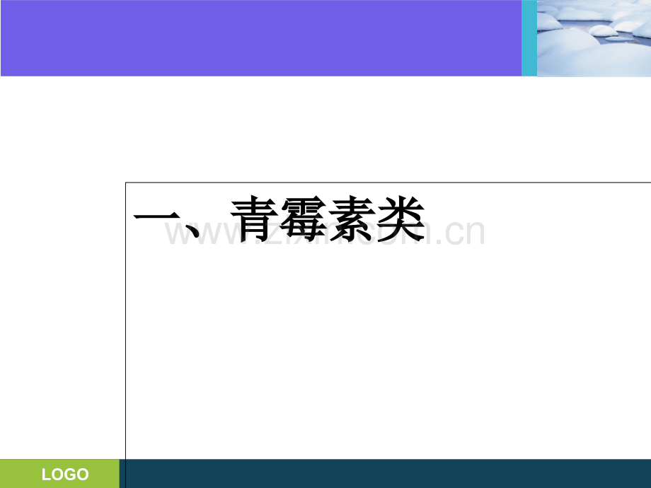 三基培训抗生素的分类和临床应用讲义.ppt_第2页