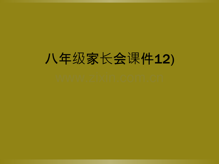 八年级家长会课件12).ppt_第1页