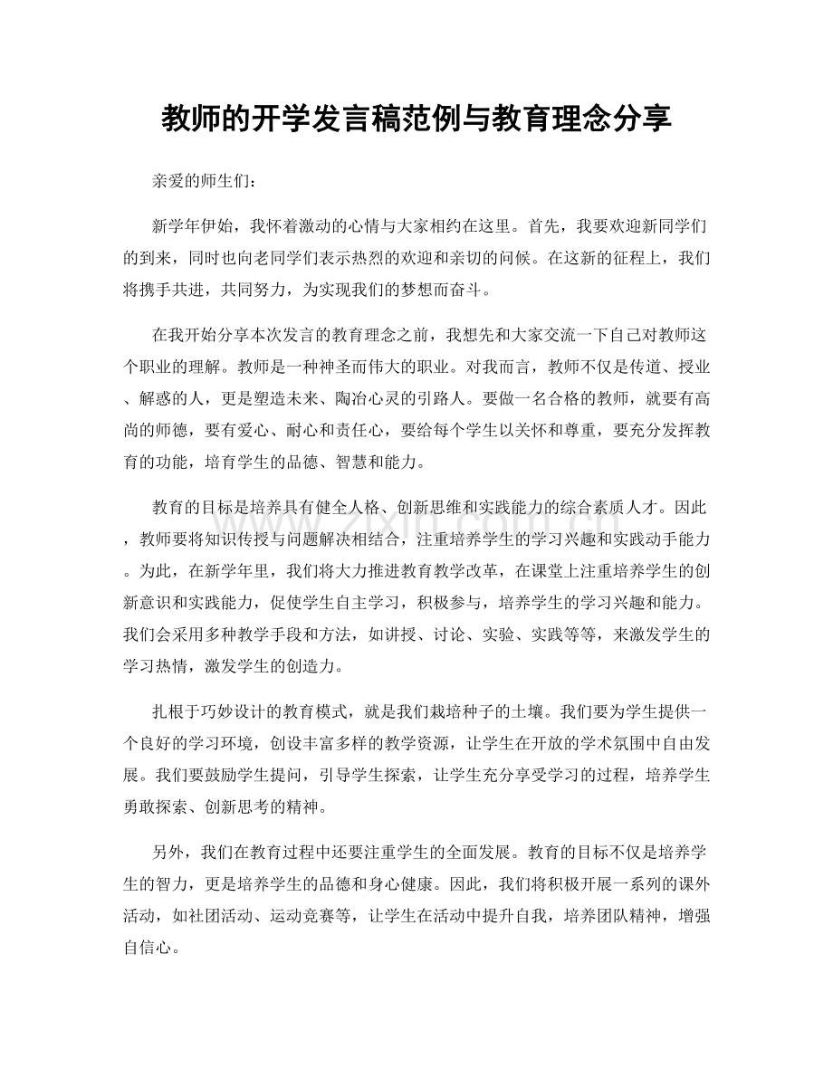 教师的开学发言稿范例与教育理念分享.docx_第1页