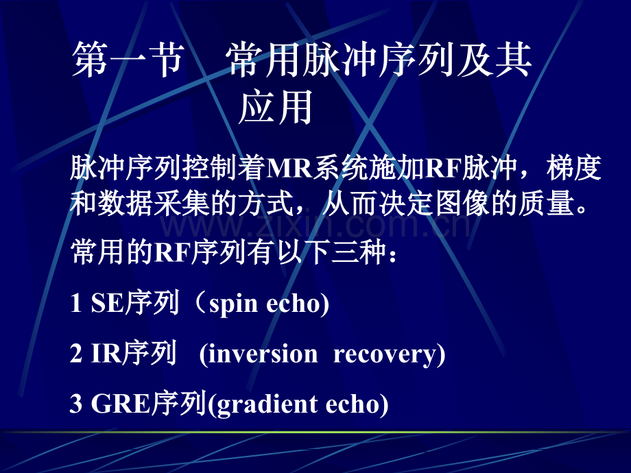 MRI检查技术-医学课件.ppt_第1页