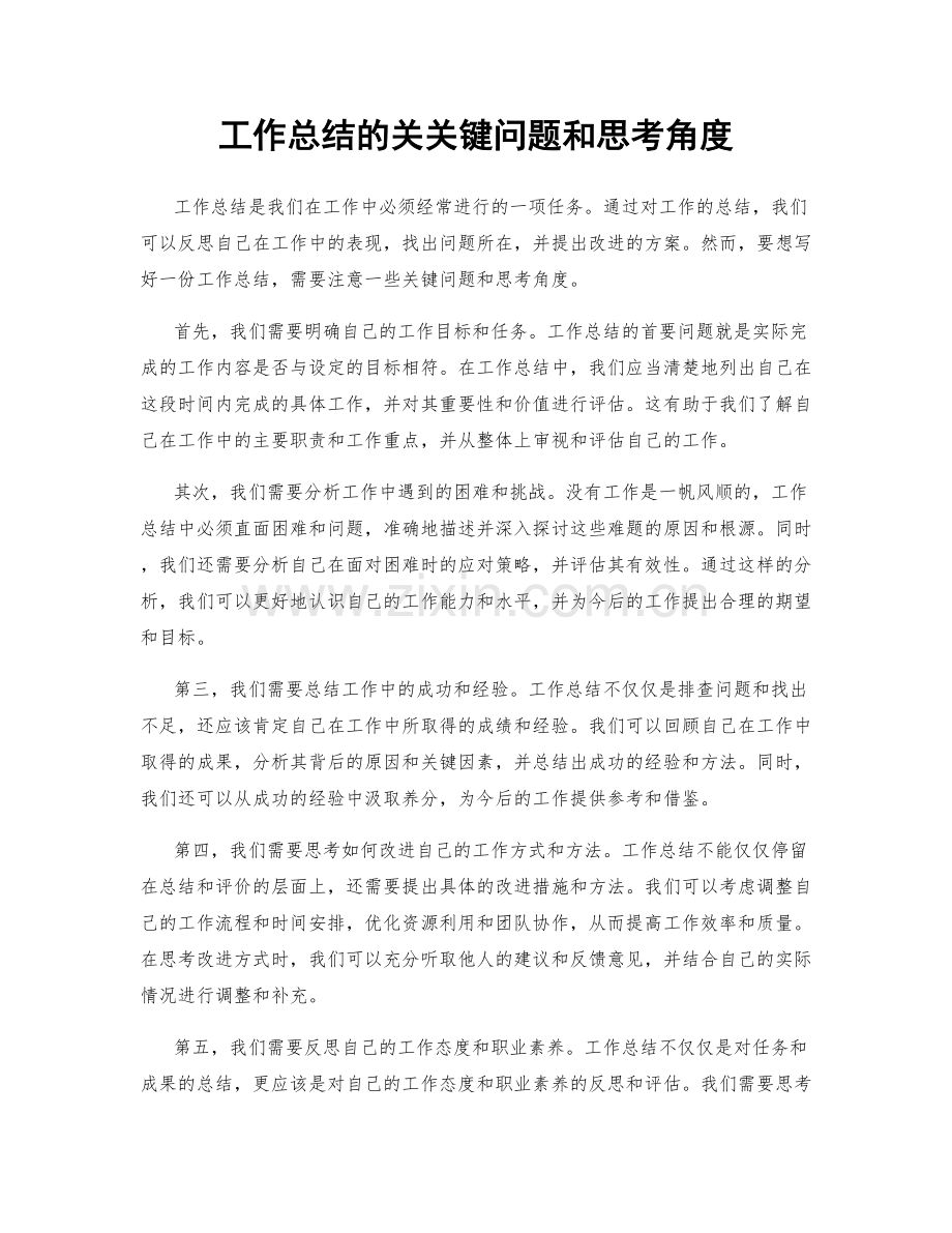 工作总结的关关键问题和思考角度.docx_第1页