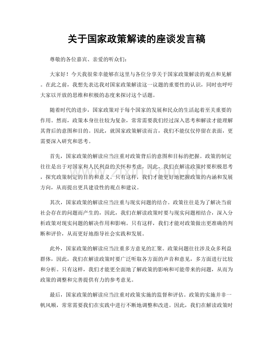 关于国家政策解读的座谈发言稿.docx_第1页