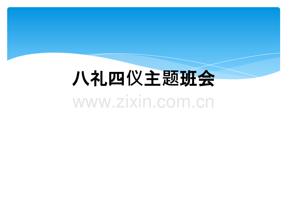 八礼四仪主题班会.ppt_第1页