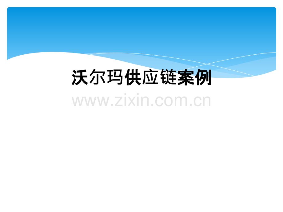 沃尔玛供应链案例.ppt_第1页