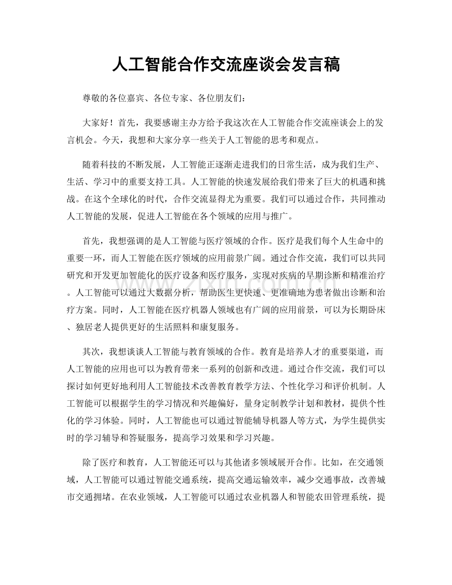 人工智能合作交流座谈会发言稿.docx_第1页