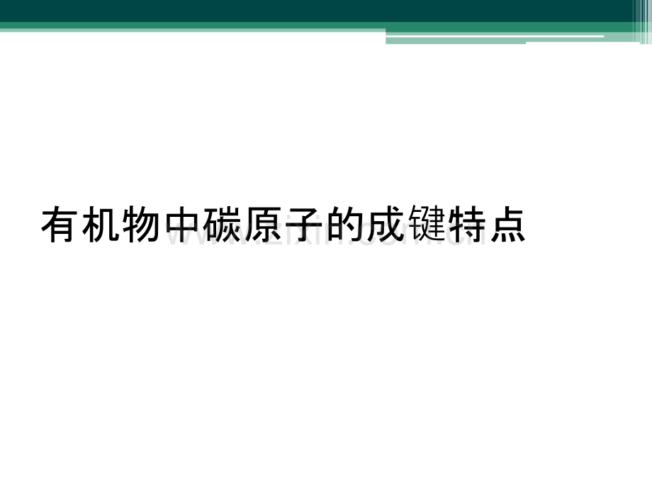 有机物中碳原子的成键特点.ppt_第1页