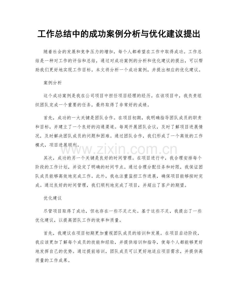 工作总结中的成功案例分析与优化建议提出.docx_第1页