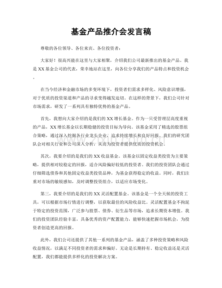 基金产品推介会发言稿.docx_第1页