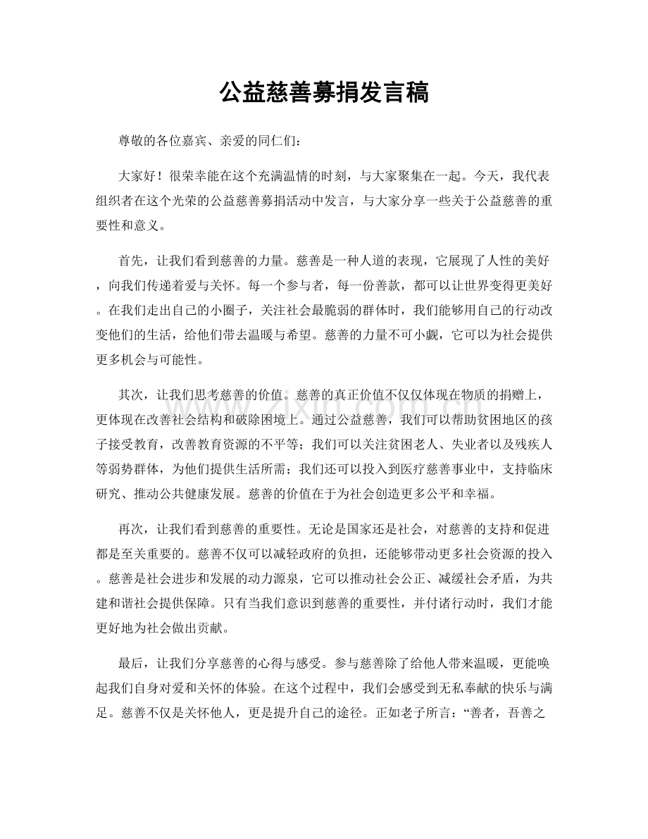 公益慈善募捐发言稿.docx_第1页