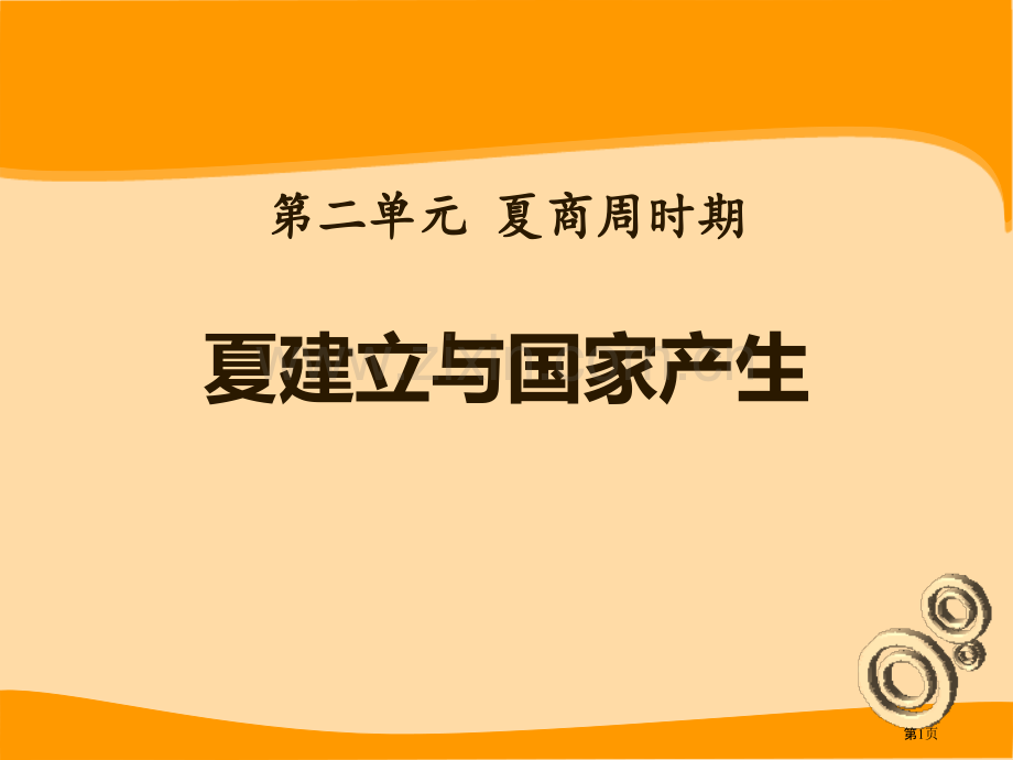 夏的建立与国家的产生夏商周时期省公开课一等奖新名师优质课比赛一等奖课件.pptx_第1页