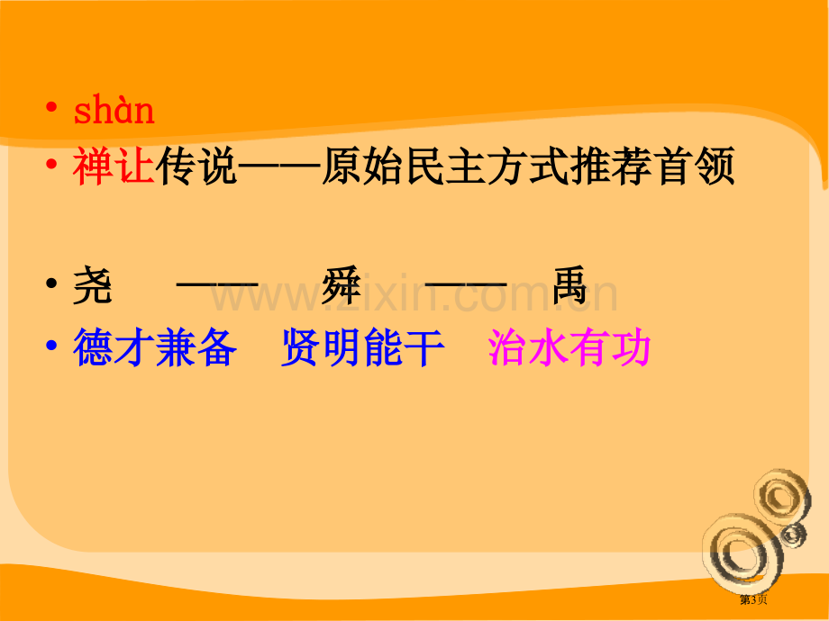 夏的建立与国家的产生夏商周时期省公开课一等奖新名师优质课比赛一等奖课件.pptx_第3页