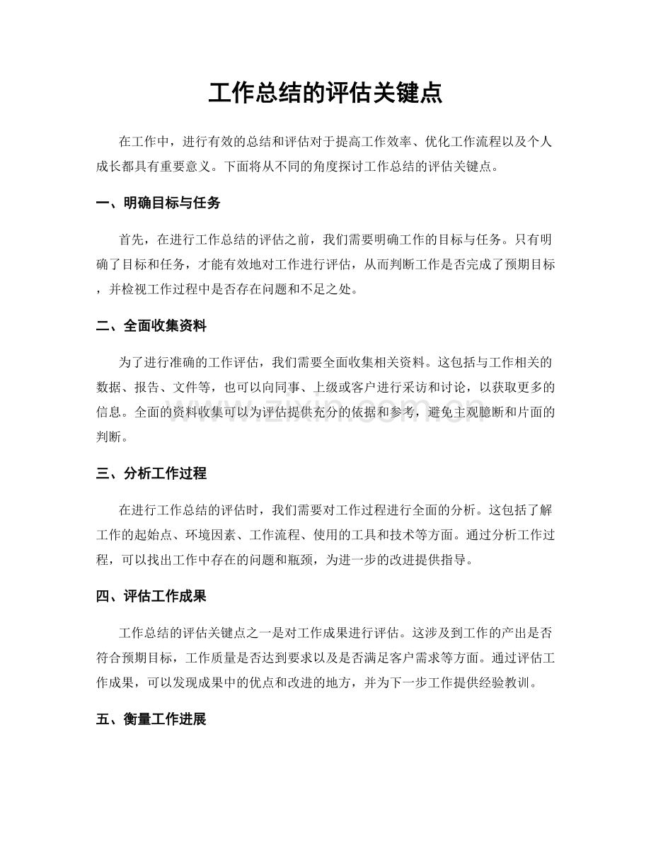 工作总结的评估关键点.docx_第1页