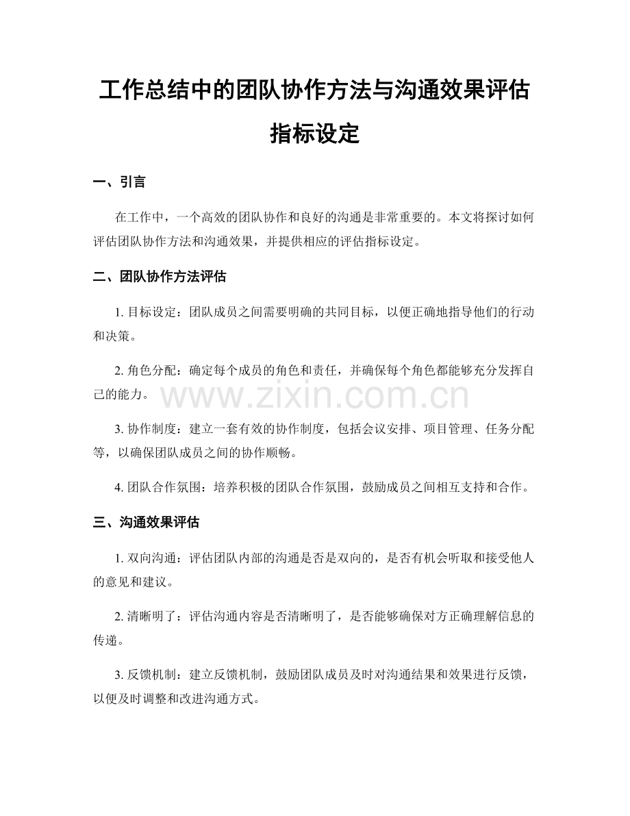 工作总结中的团队协作方法与沟通效果评估指标设定.docx_第1页