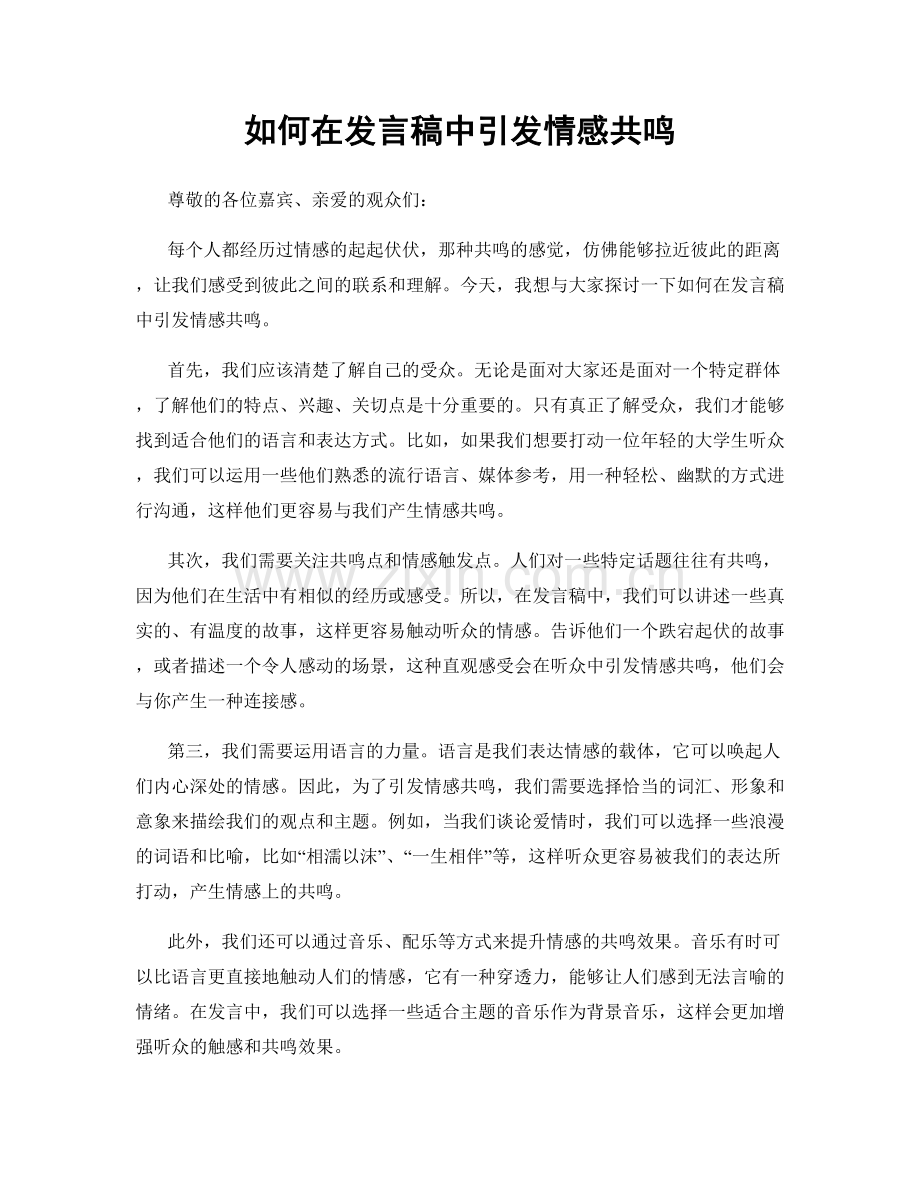 如何在发言稿中引发情感共鸣.docx_第1页