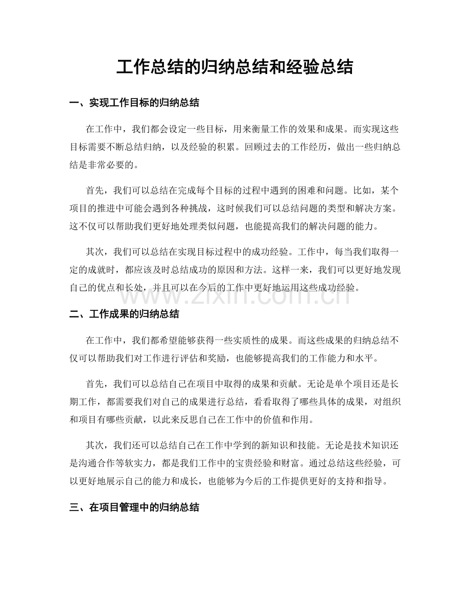 工作总结的归纳总结和经验总结.docx_第1页