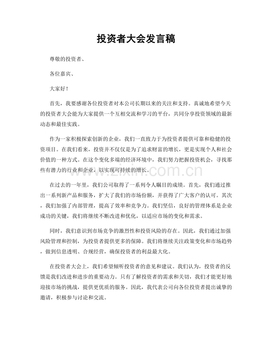 投资者大会发言稿.docx_第1页