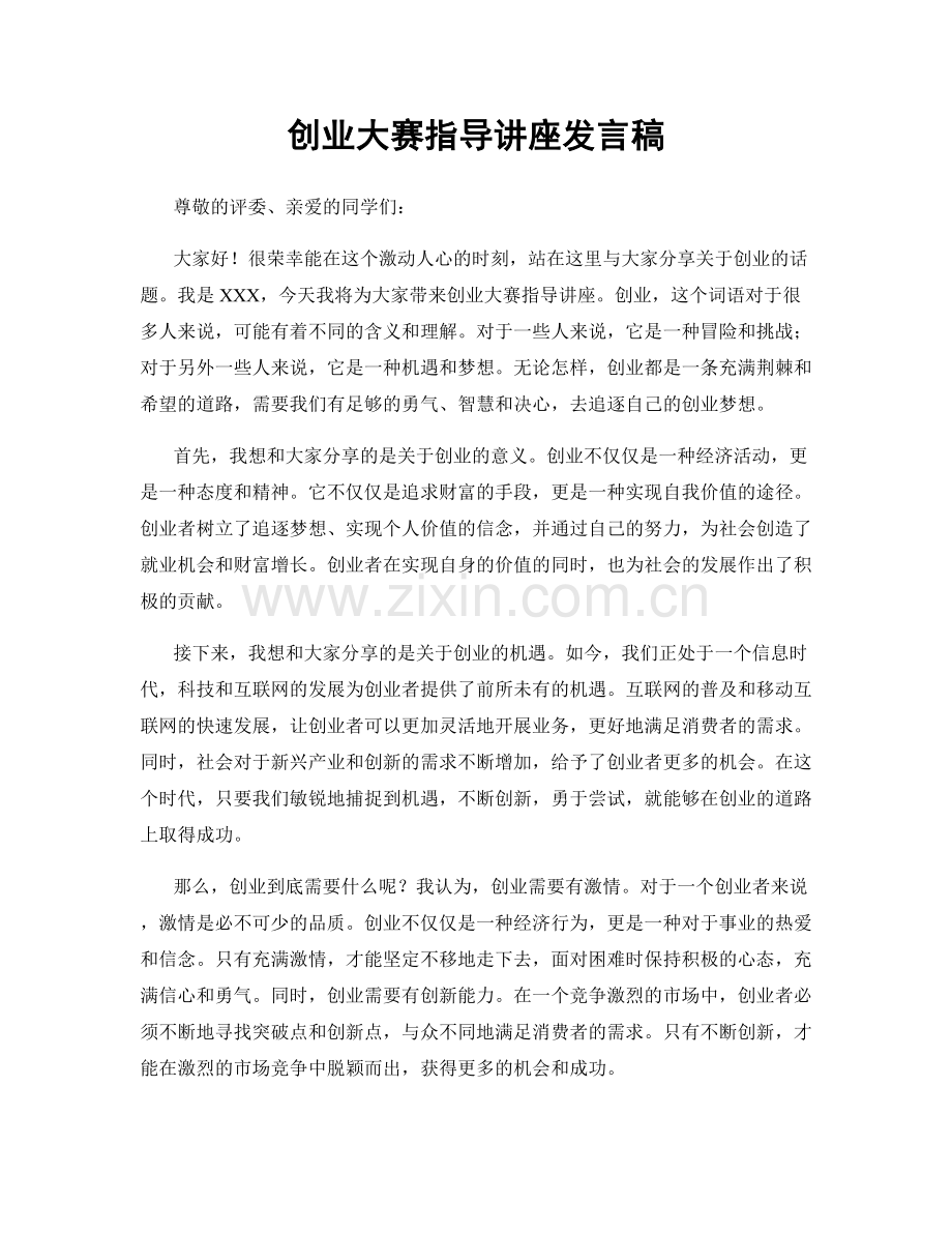 创业大赛指导讲座发言稿.docx_第1页