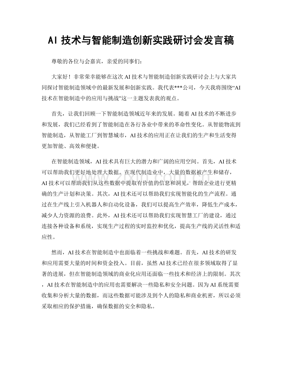 AI技术与智能制造创新实践研讨会发言稿.docx_第1页