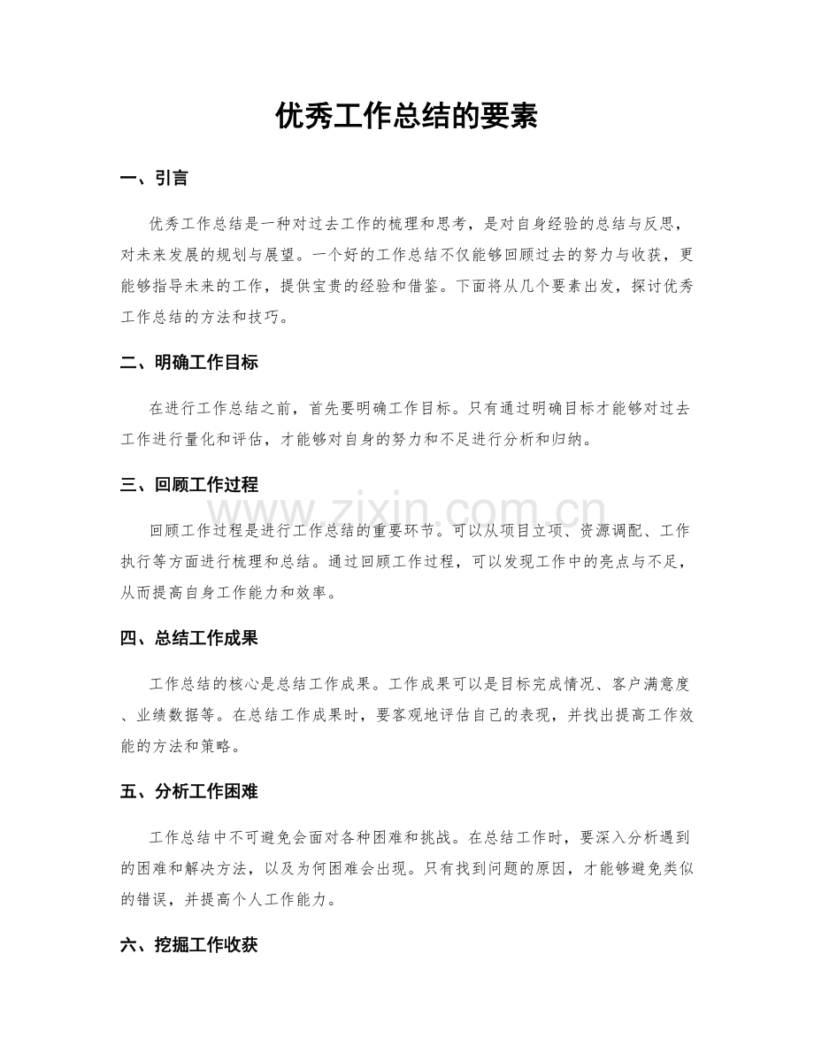 优秀工作总结的要素.docx_第1页