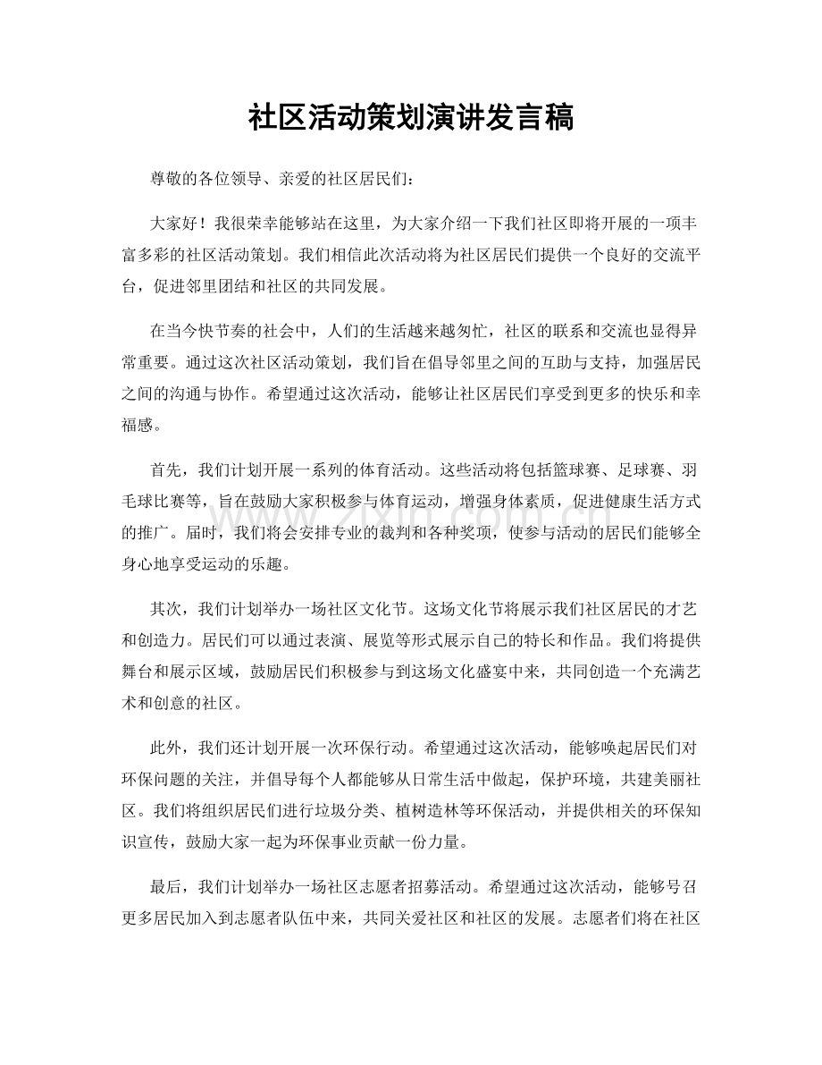 社区活动策划演讲发言稿.docx_第1页