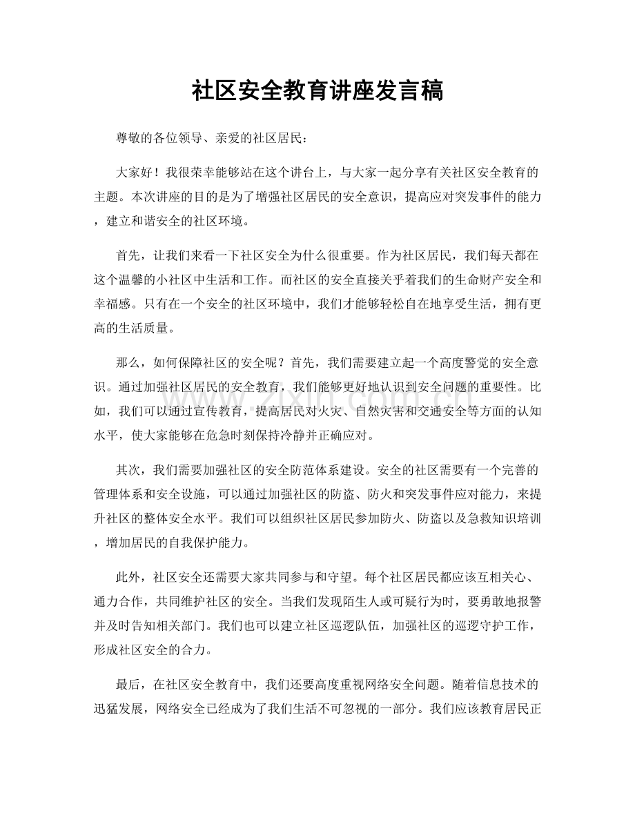 社区安全教育讲座发言稿.docx_第1页