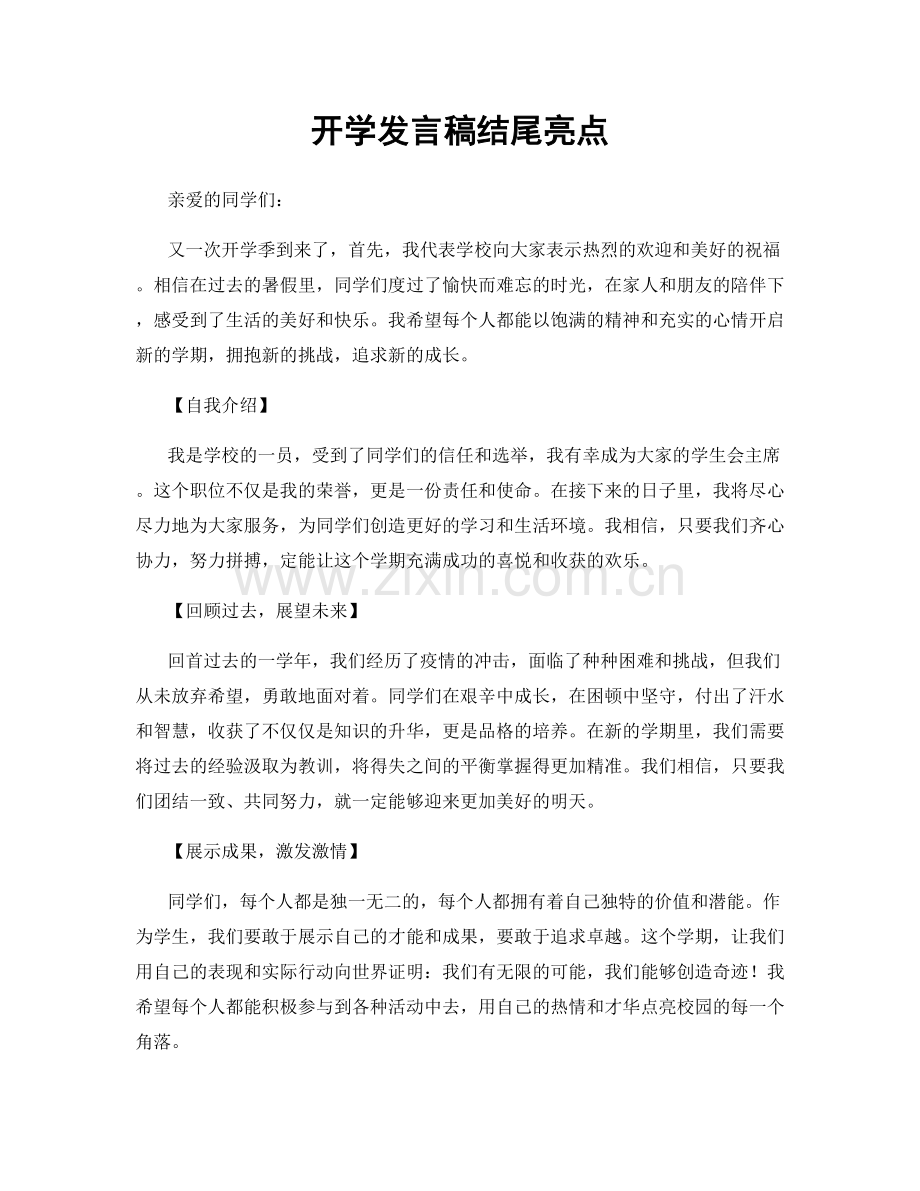 开学发言稿结尾亮点.docx_第1页