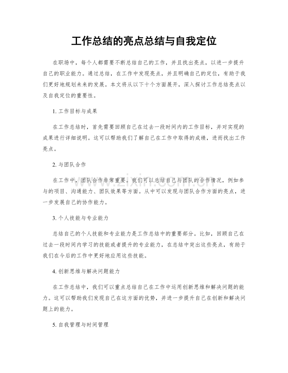 工作总结的亮点总结与自我定位.docx_第1页