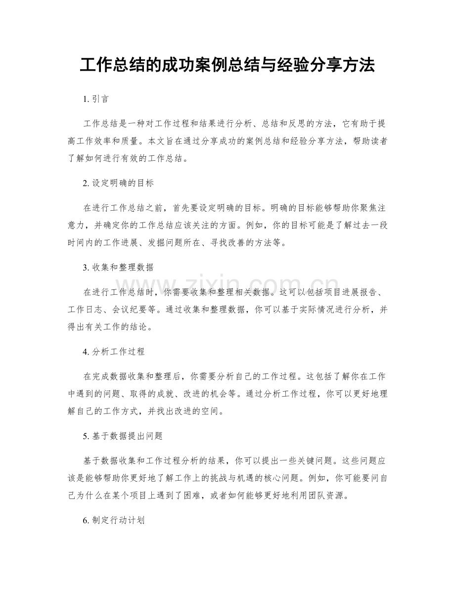 工作总结的成功案例总结与经验分享方法.docx_第1页