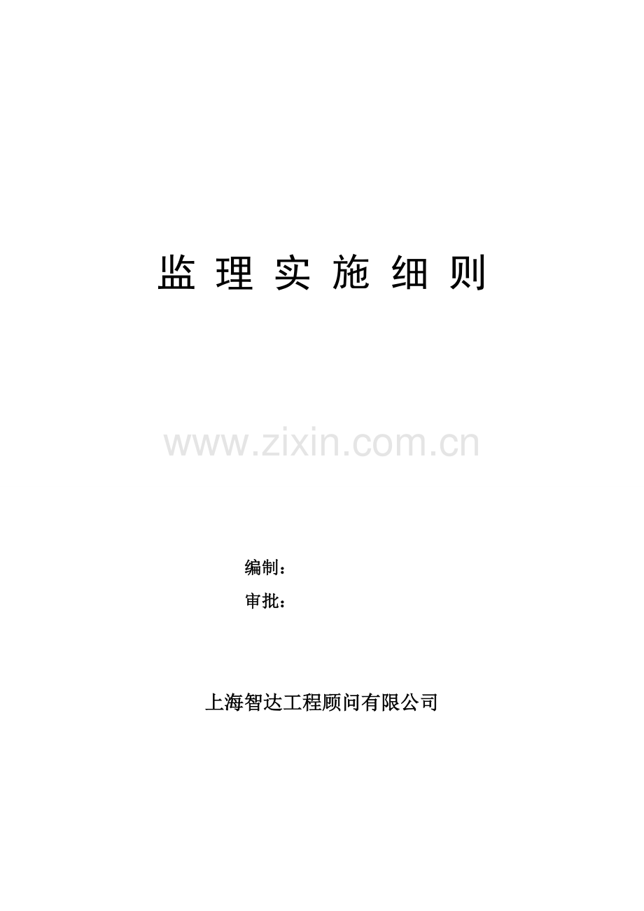 泵站关键工程监理实施标准细则.docx_第1页