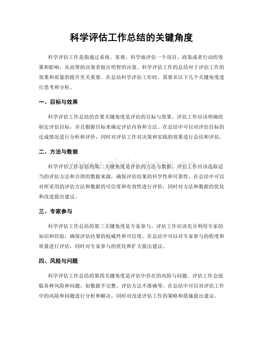 科学评估工作总结的关键角度.docx_第1页