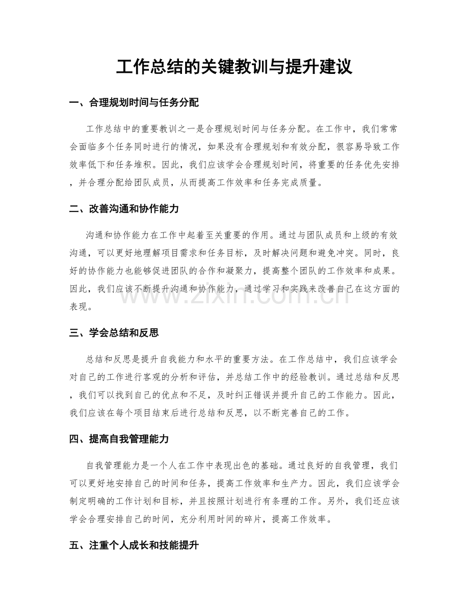 工作总结的关键教训与提升建议.docx_第1页